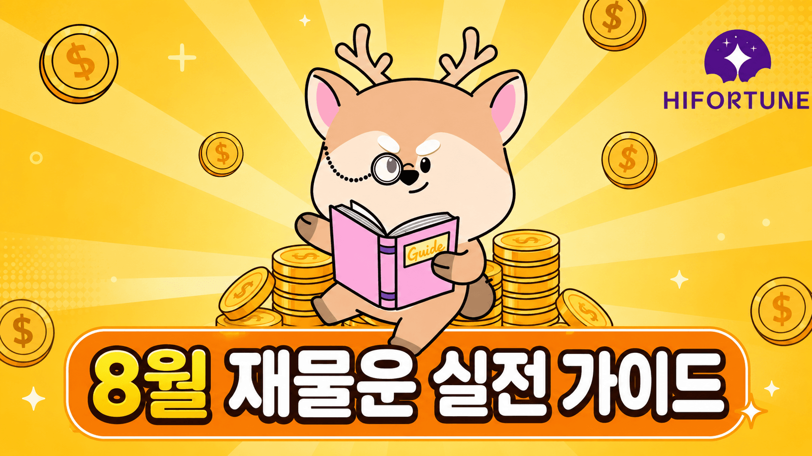 2026년 8월 병신월 재물운 가이드