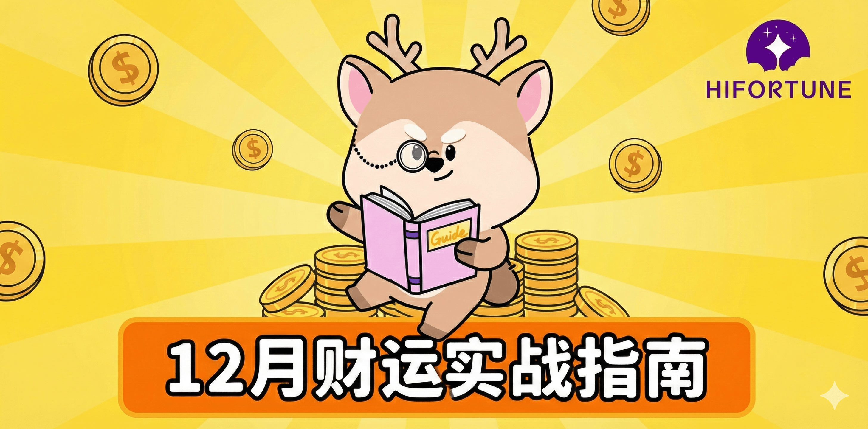 2025年最后冲刺:12月财运实战指南