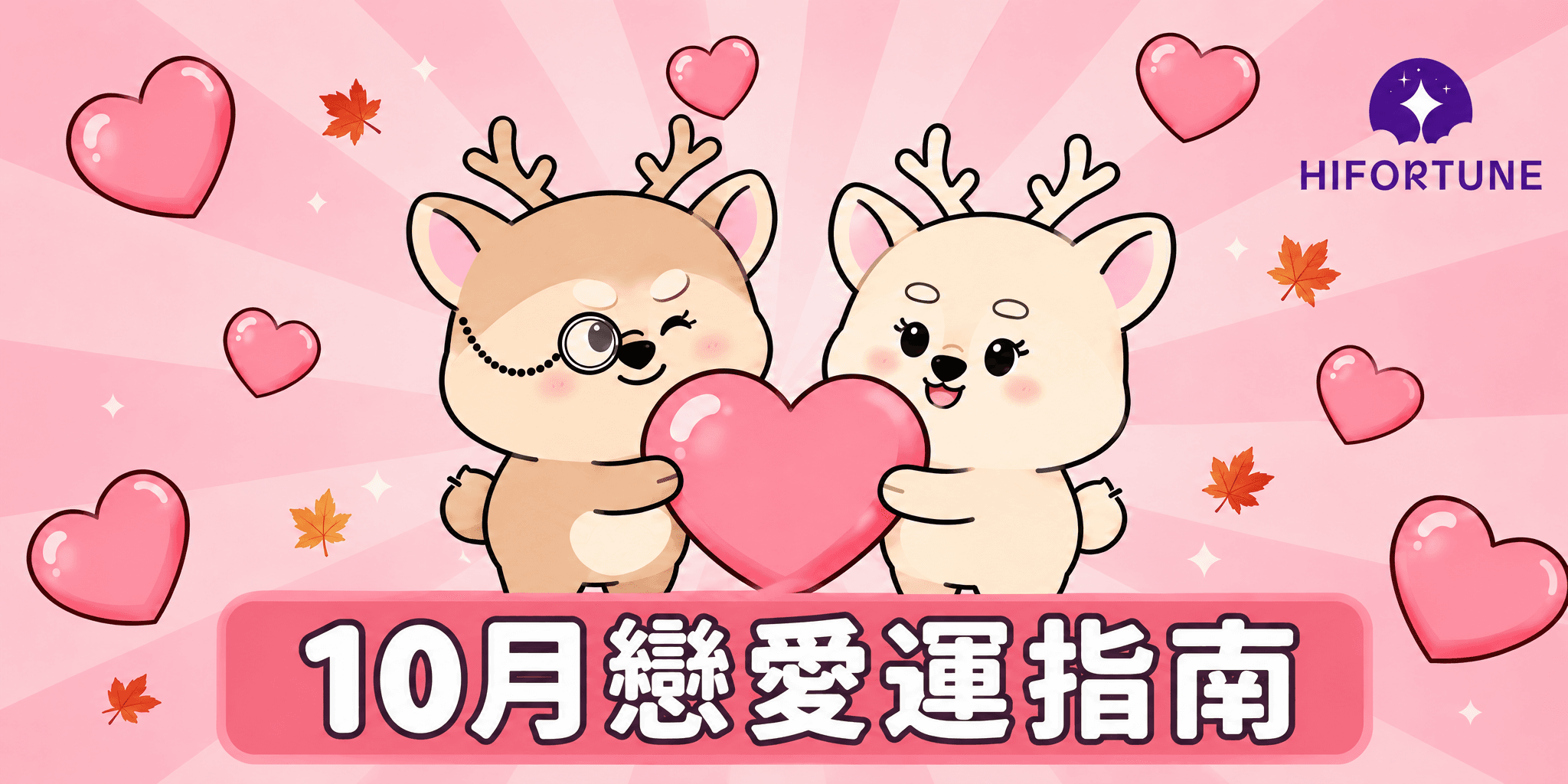 2026 年戊戌月戀愛運指南