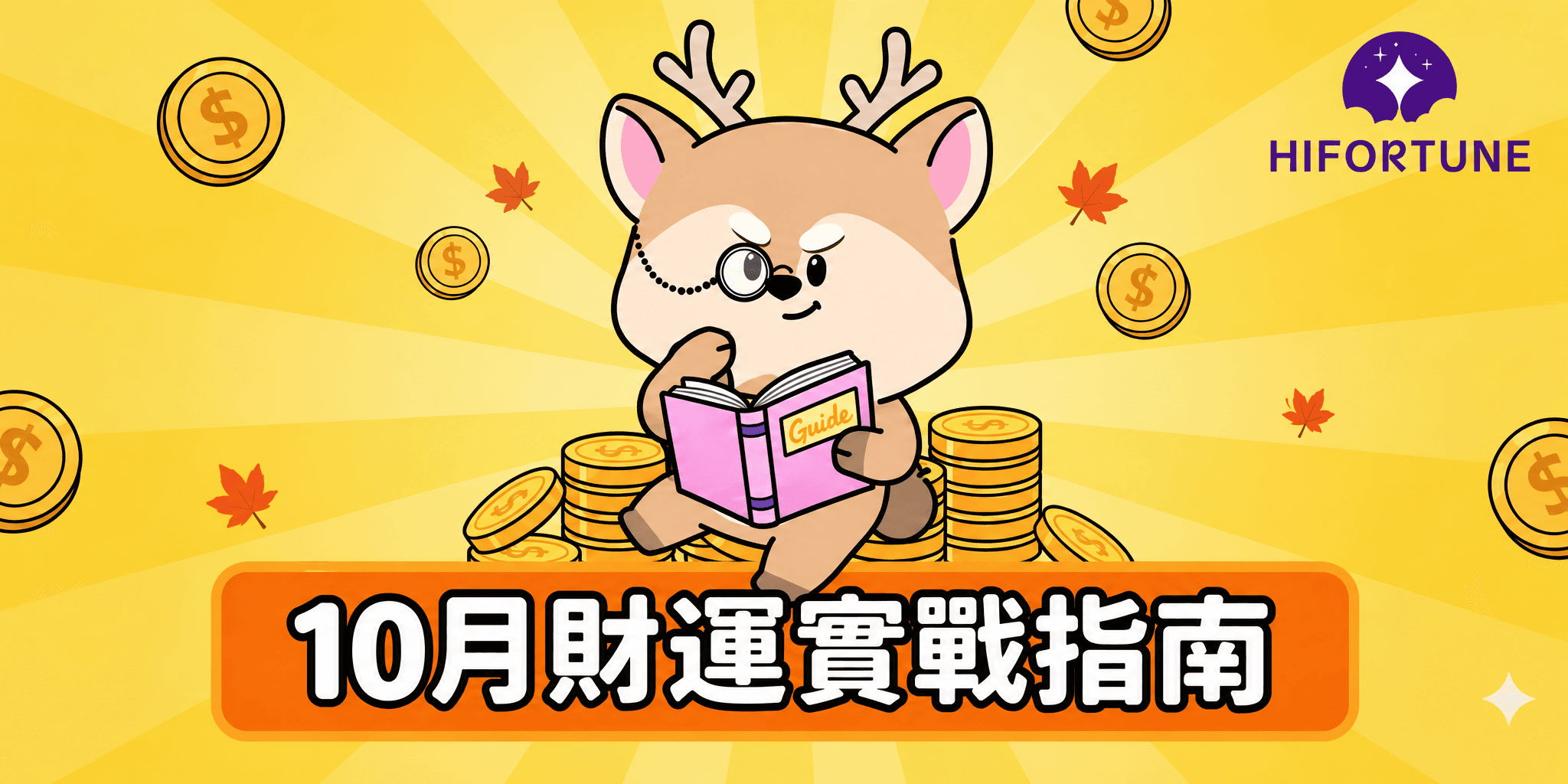 2026 年 10 月戊戌月財運指南